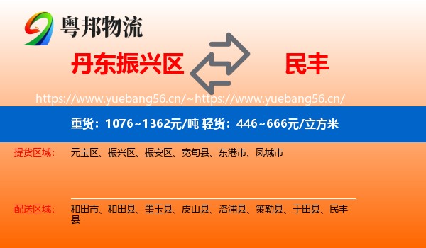 丹东振兴区到民丰县物流