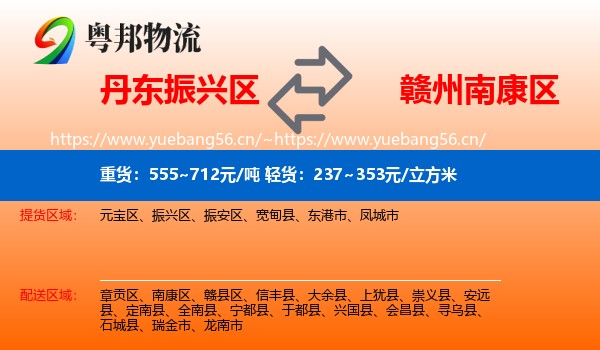 丹东振兴区到南康区物流