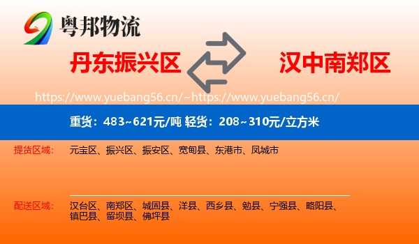 丹东振兴区到南郑区物流