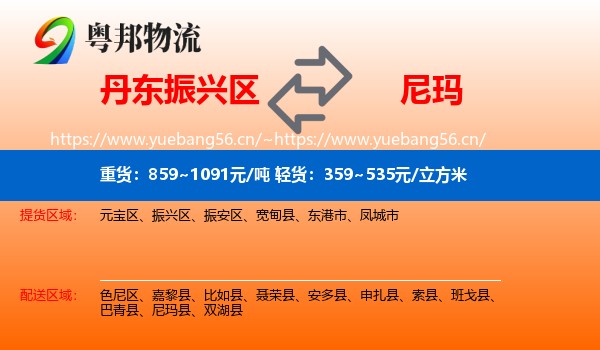 丹东振兴区到尼玛县物流