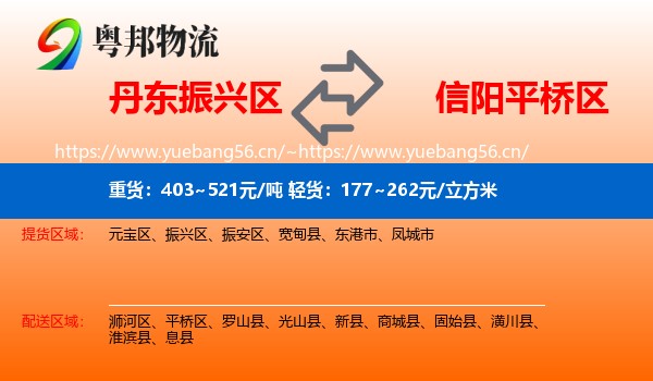 丹东振兴区到平桥区物流