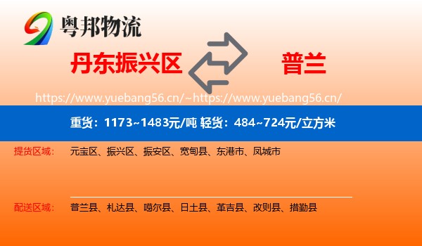 丹东振兴区到普兰县物流