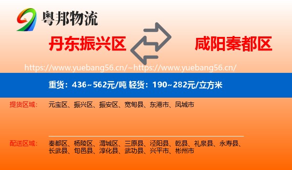丹东振兴区到秦都区物流