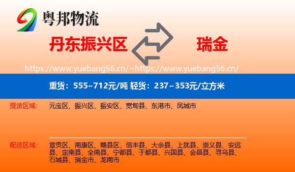 丹东振兴区到瑞金市物流