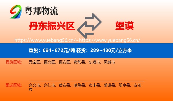 丹东振兴区到望谟县物流