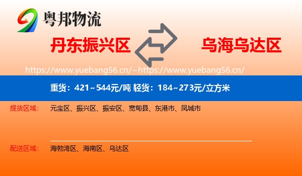 丹东振兴区到乌达区物流