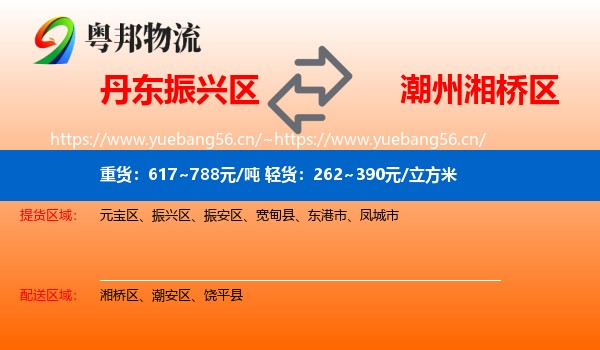 丹东振兴区到湘桥区物流