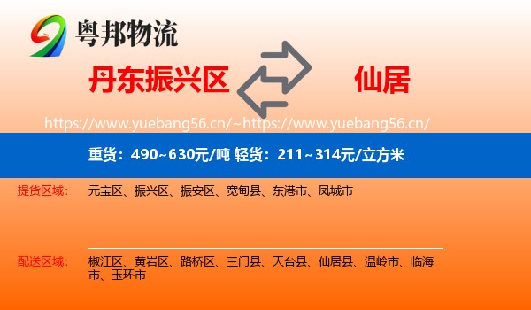 丹东振兴区到仙居县物流
