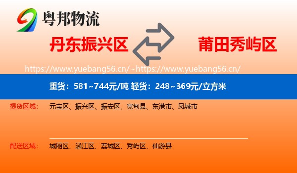 丹东振兴区到秀屿区物流