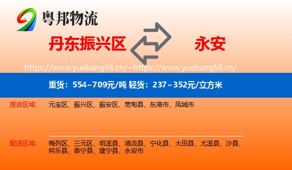 丹东振兴区到永安市物流