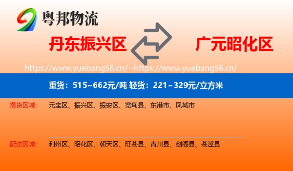 丹东振兴区到昭化区物流