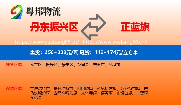 丹东振兴区到正蓝旗物流