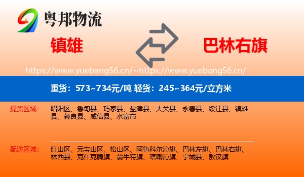 镇雄到巴林右旗物流