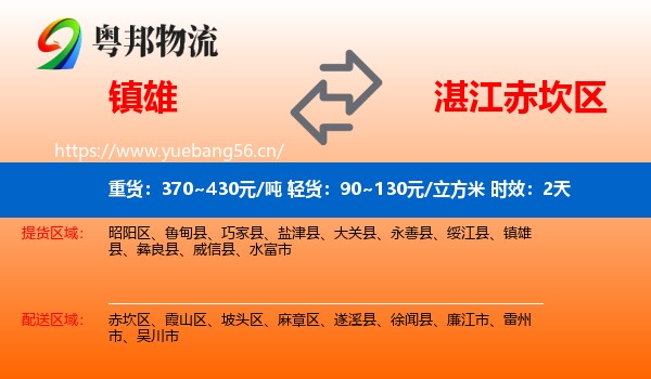 镇雄到赤坎区物流专线名片