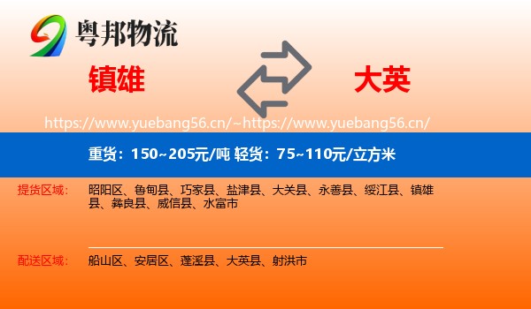 镇雄到大英县物流