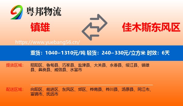镇雄到东风区物流专线名片
