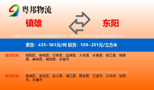 镇雄到东阳市物流