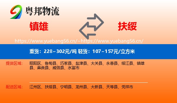 镇雄到扶绥县物流