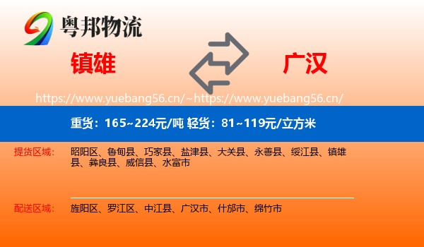镇雄到广汉市物流