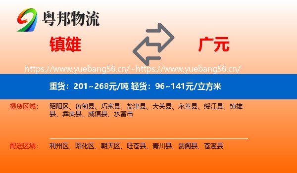 镇雄到广元物流