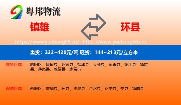 镇雄到环县物流