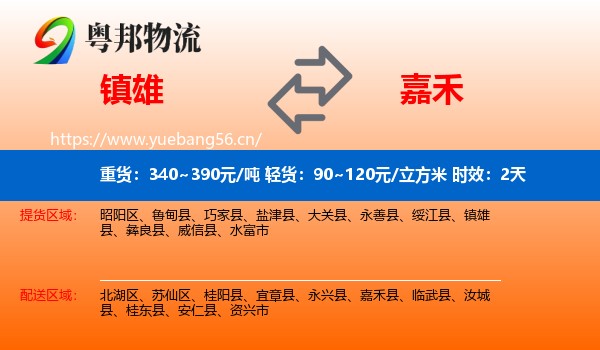 镇雄到嘉禾县物流专线名片