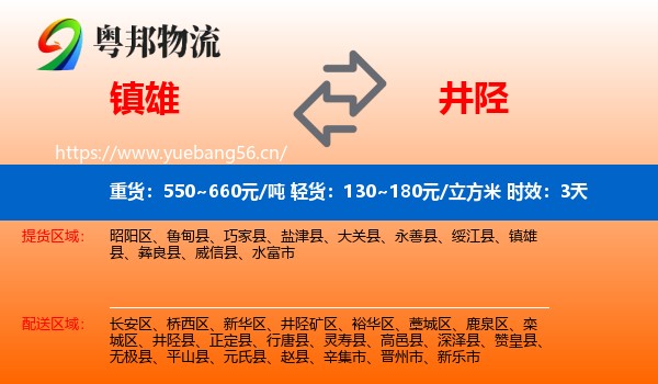 镇雄到井陉县物流专线名片