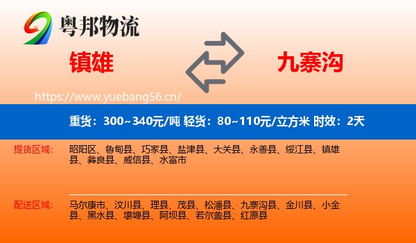 镇雄到九寨沟县物流专线名片