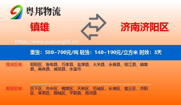 镇雄到济阳区物流专线名片