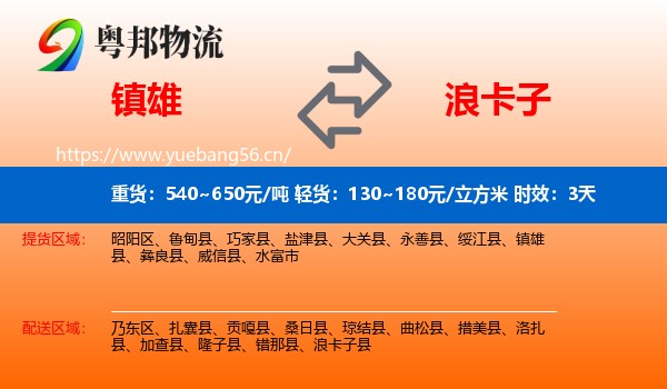 镇雄到浪卡子县物流专线名片