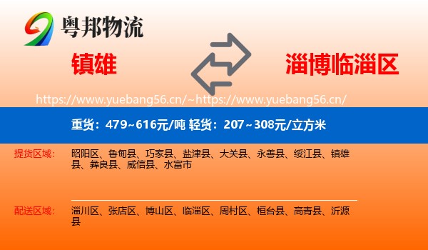 镇雄到临淄区物流