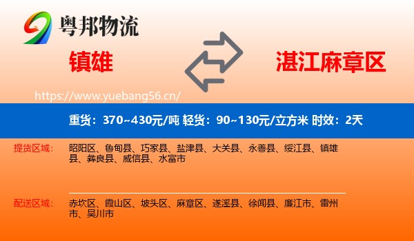 镇雄到麻章区物流专线名片