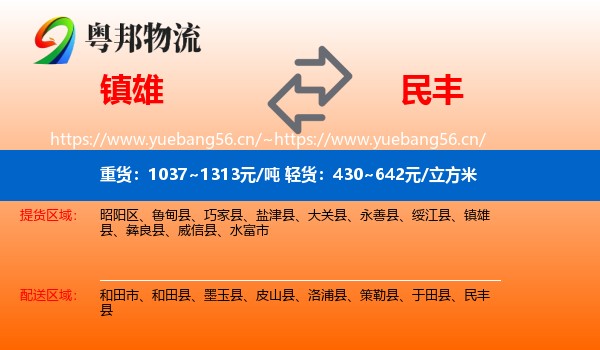 镇雄到民丰县物流