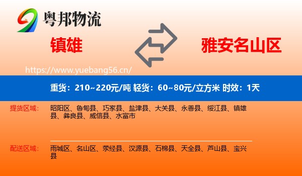镇雄到名山区物流专线名片