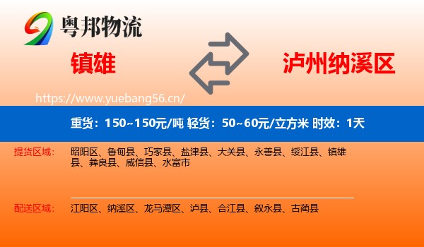 镇雄到纳溪区物流专线名片
