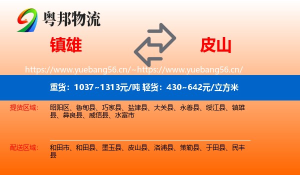 镇雄到皮山县物流