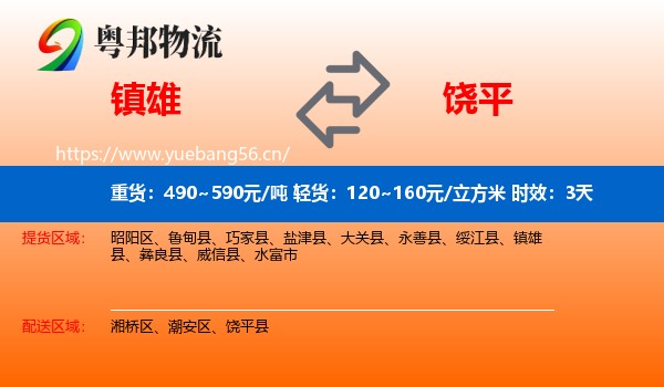 镇雄到饶平县物流专线名片