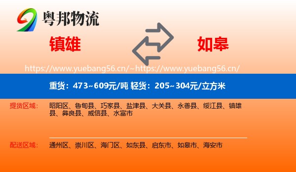 镇雄到如皋市物流