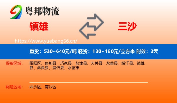 镇雄到三沙物流专线名片