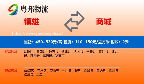镇雄到商城县物流专线名片