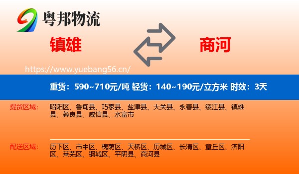 镇雄到商河县物流专线名片