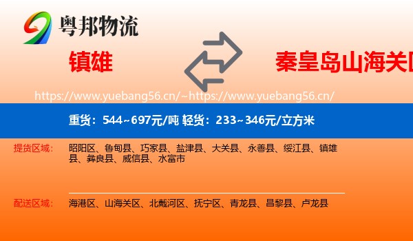 镇雄到山海关区物流