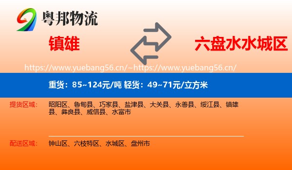 镇雄到水城区物流