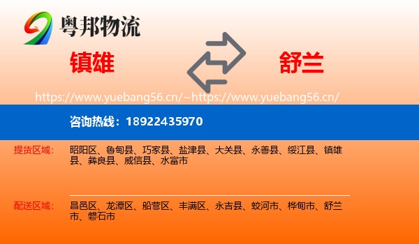 镇雄到舒兰市物流