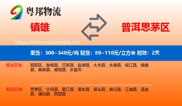 镇雄到思茅区物流专线名片