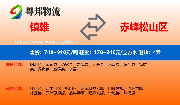 镇雄到松山区物流专线名片