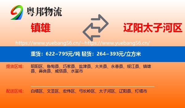 镇雄到太子河区物流