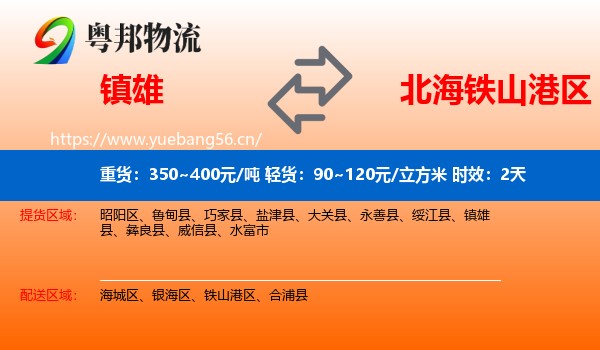 镇雄到铁山港区物流专线名片