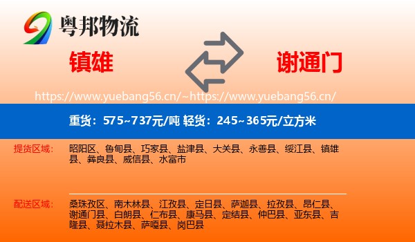 镇雄到谢通门县物流