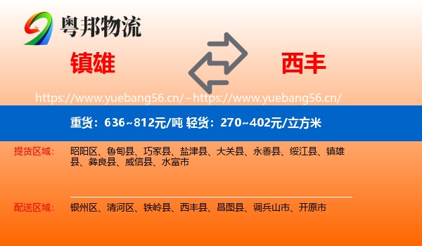 镇雄到西丰县物流